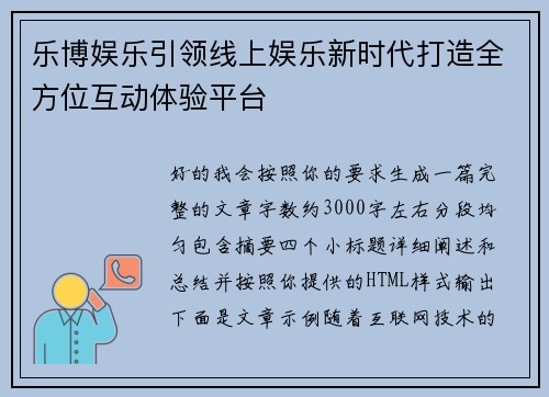 乐博娱乐引领线上娱乐新时代打造全方位互动体验平台