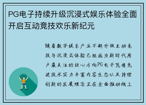 PG电子持续升级沉浸式娱乐体验全面开启互动竞技欢乐新纪元