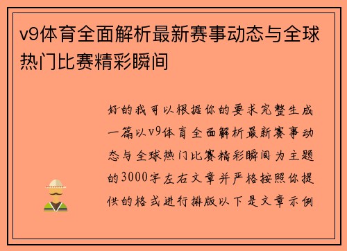 v9体育全面解析最新赛事动态与全球热门比赛精彩瞬间 v9体育全面解析最新赛事动态与全球热门比赛精彩瞬间