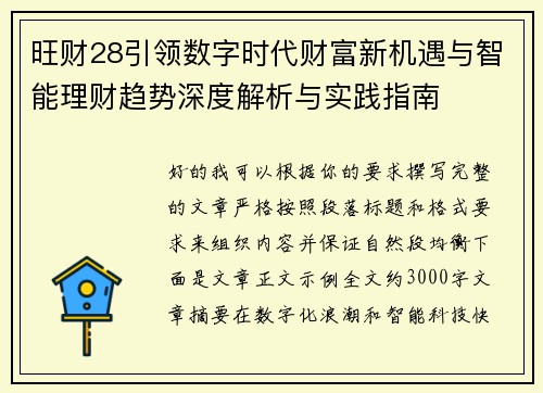 旺财28引领数字时代财富新机遇与智能理财趋势深度解析与实践指南