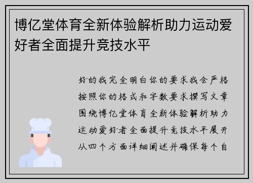 博亿堂体育全新体验解析助力运动爱好者全面提升竞技水平