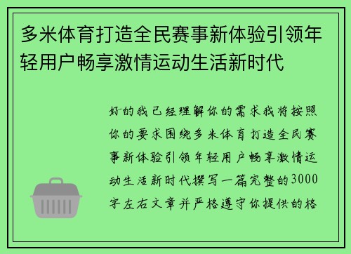 多米体育打造全民赛事新体验引领年轻用户畅享激情运动生活新时代