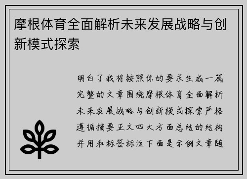 摩根体育全面解析未来发展战略与创新模式探索