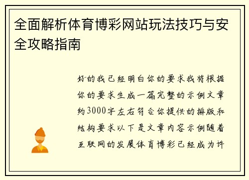 全面解析体育博彩网站玩法技巧与安全攻略指南