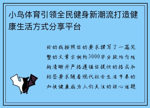 小鸟体育引领全民健身新潮流打造健康生活方式分享平台