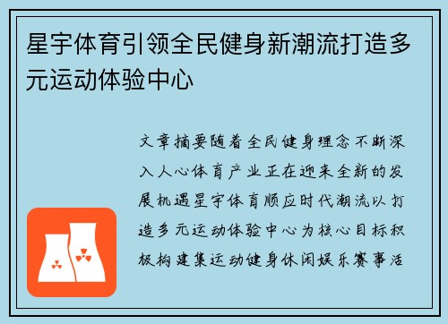 星宇体育引领全民健身新潮流打造多元运动体验中心