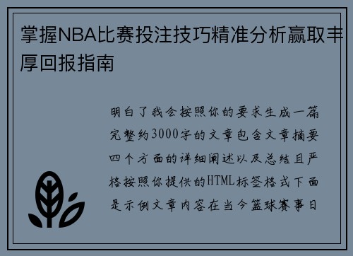 掌握NBA比赛投注技巧精准分析赢取丰厚回报指南