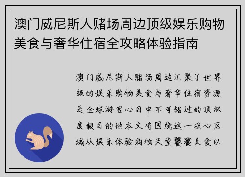 澳门威尼斯人赌场周边顶级娱乐购物美食与奢华住宿全攻略体验指南