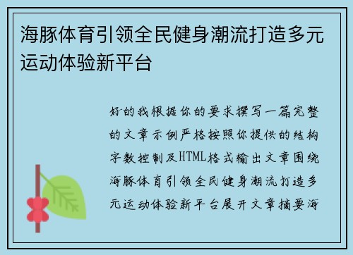 海豚体育引领全民健身潮流打造多元运动体验新平台