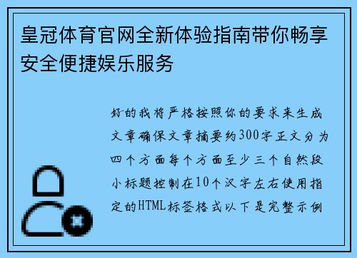 皇冠体育官网全新体验指南带你畅享安全便捷娱乐服务