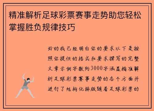 精准解析足球彩票赛事走势助您轻松掌握胜负规律技巧