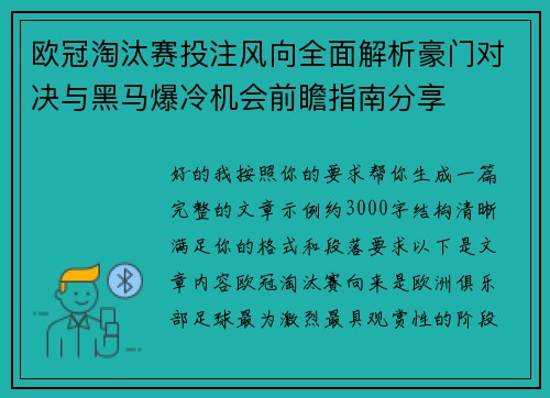 欧冠淘汰赛投注风向全面解析豪门对决与黑马爆冷机会前瞻指南分享