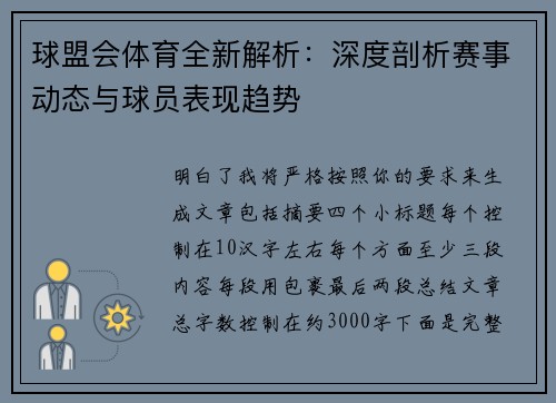 球盟会体育全新解析：深度剖析赛事动态与球员表现趋势