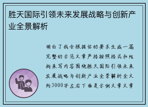 胜天国际引领未来发展战略与创新产业全景解析