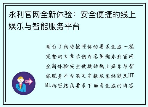 永利官网全新体验：安全便捷的线上娱乐与智能服务平台