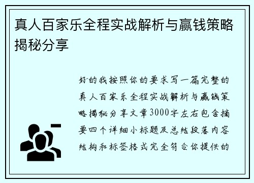 真人百家乐全程实战解析与赢钱策略揭秘分享
