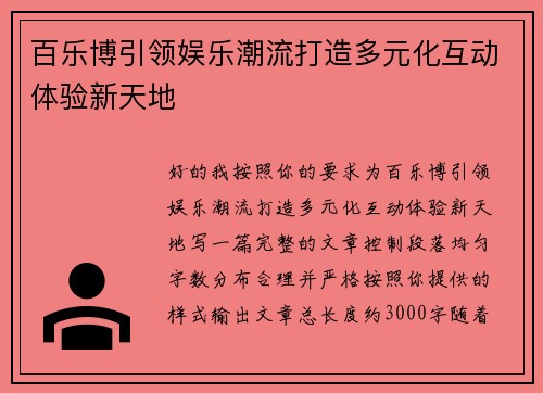 百乐博引领娱乐潮流打造多元化互动体验新天地