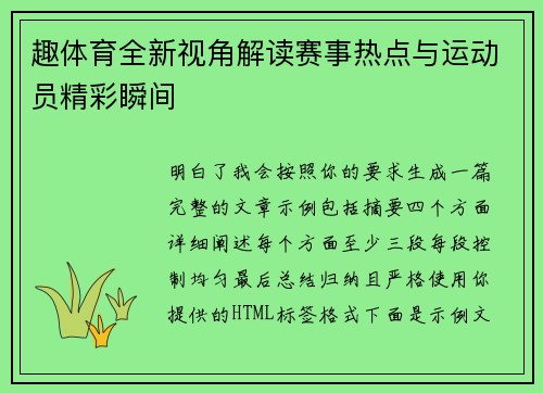 趣体育全新视角解读赛事热点与运动员精彩瞬间