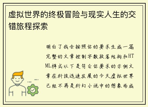 虚拟世界的终极冒险与现实人生的交错旅程探索 虚拟世界的终极冒险与现实人生的交错旅程探索
