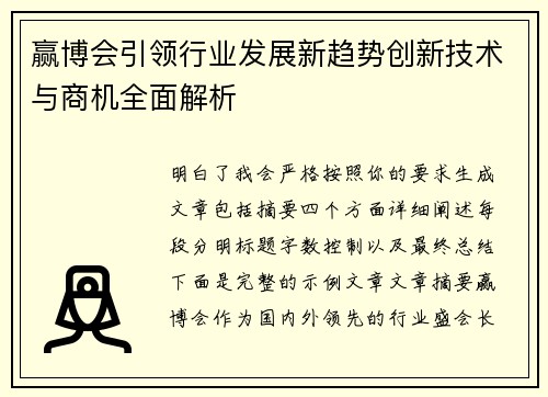 赢博会引领行业发展新趋势创新技术与商机全面解析 赢博会引领行业发展新趋势创新技术与商机全面解析
