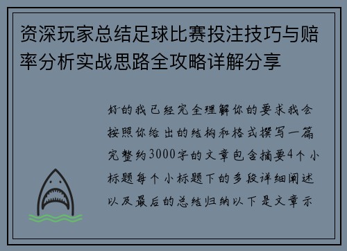 资深玩家总结足球比赛投注技巧与赔率分析实战思路全攻略详解分享