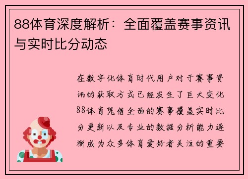 88体育深度解析：全面覆盖赛事资讯与实时比分动态