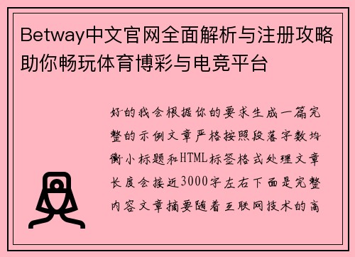 Betway中文官网全面解析与注册攻略助你畅玩体育博彩与电竞平台