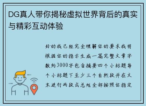 DG真人带你揭秘虚拟世界背后的真实与精彩互动体验