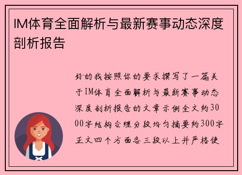 IM体育全面解析与最新赛事动态深度剖析报告