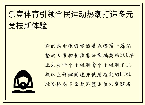 乐竞体育引领全民运动热潮打造多元竞技新体验