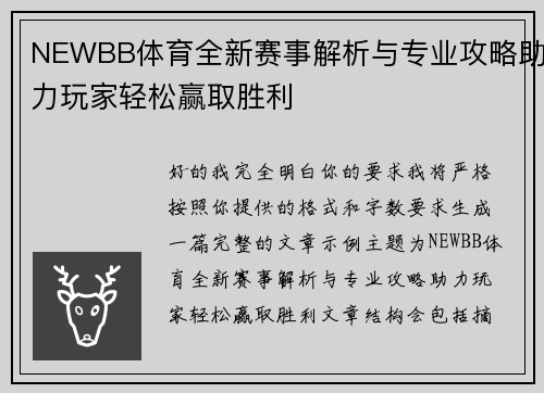 NEWBB体育全新赛事解析与专业攻略助力玩家轻松赢取胜利