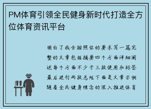 PM体育引领全民健身新时代打造全方位体育资讯平台
