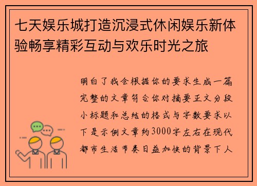 七天娱乐城打造沉浸式休闲娱乐新体验畅享精彩互动与欢乐时光之旅