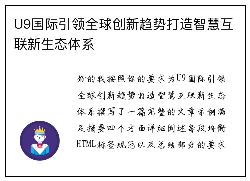 U9国际引领全球创新趋势打造智慧互联新生态体系 U9国际引领全球创新趋势打造智慧互联新生态体系