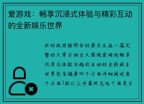 爱游戏：畅享沉浸式体验与精彩互动的全新娱乐世界
