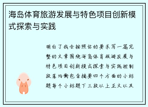 海岛体育旅游发展与特色项目创新模式探索与实践