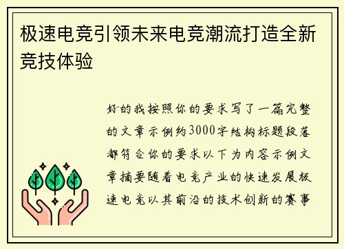 极速电竞引领未来电竞潮流打造全新竞技体验