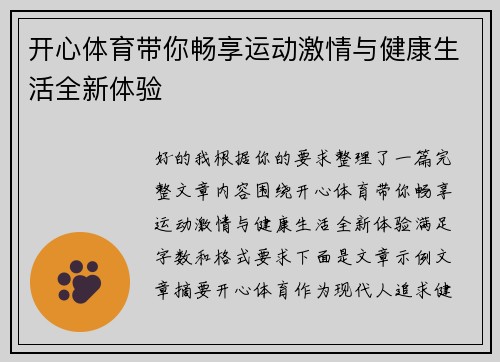 开心体育带你畅享运动激情与健康生活全新体验