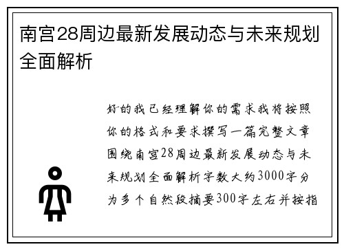南宫28周边最新发展动态与未来规划全面解析