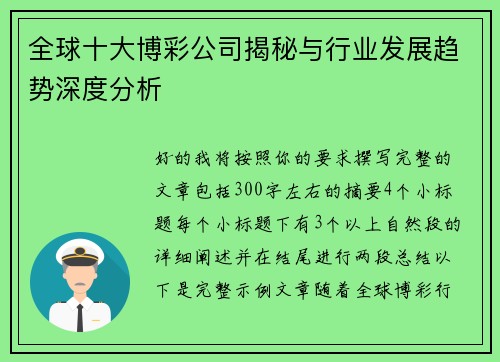 全球十大博彩公司揭秘与行业发展趋势深度分析