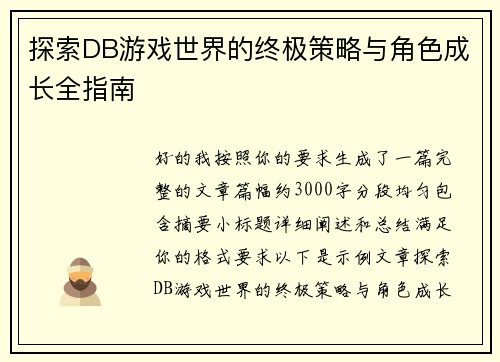 探索DB游戏世界的终极策略与角色成长全指南