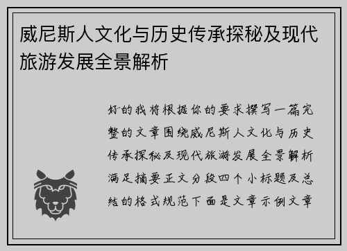 威尼斯人文化与历史传承探秘及现代旅游发展全景解析