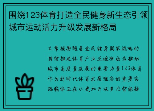 围绕123体育打造全民健身新生态引领城市运动活力升级发展新格局