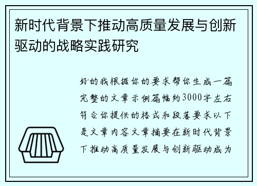 新时代背景下推动高质量发展与创新驱动的战略实践研究