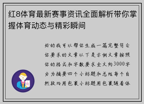 红8体育最新赛事资讯全面解析带你掌握体育动态与精彩瞬间