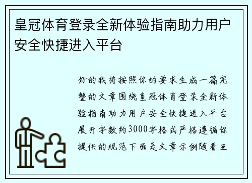 皇冠体育登录全新体验指南助力用户安全快捷进入平台