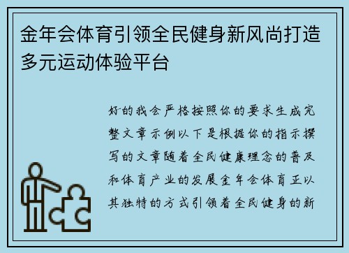 金年会体育引领全民健身新风尚打造多元运动体验平台