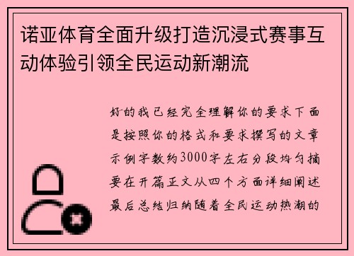 诺亚体育全面升级打造沉浸式赛事互动体验引领全民运动新潮流