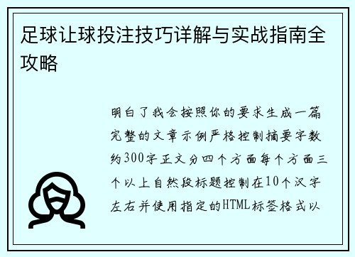 足球让球投注技巧详解与实战指南全攻略