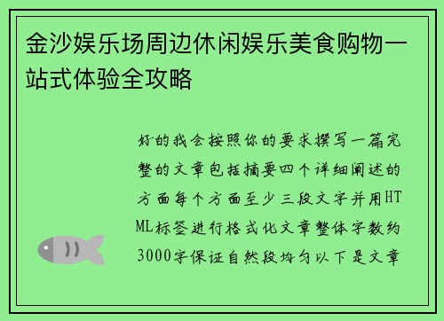 金沙娱乐场周边休闲娱乐美食购物一站式体验全攻略